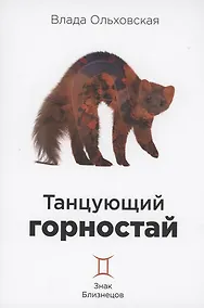 Купить Танцующий горностай — Фото №1