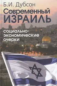 Купить Современный Израиль. Социально-экономические очерки — Фото №1