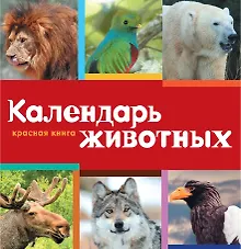 Купить Календарь. Красная книга — Фото №1