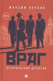 Купить Враг. Исторический детектив — Фото №1