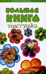Купить Большая книга толстушки — Фото №1