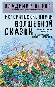 Купить Исторические корни волшебной сказки — Фото №1