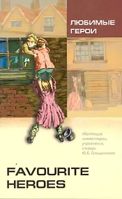 Купить Favourite heroes = Любимые герои : книга для чтения на английском языке — Фото №1