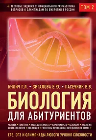 Купить Биология для абитуриентов: ЕГЭ, ОГЭ и Олимпиады любого уровня сложности в 2-х тт. Том 2: Человек, Генетика, Селекция, Эволюция, Экология — Фото №1