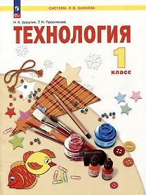 Купить Технология: 1 класс: учебное пособие — Фото №1