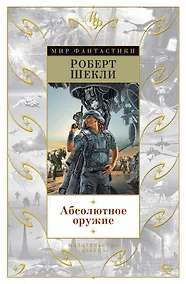 Купить Абсолютное оружие — Фото №1