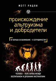 Купить Происхождение альтруизма и добродетели — Фото №1