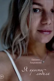 Купить Я просто любила — Фото №1