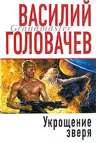 Купить Укрощение зверя — Фото №1