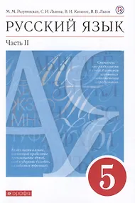 Купить Русский язык. 5 класс. Учебник. В двух частях. Часть II — Фото №1