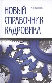 Купить Новый справочник кадровика: документирование кадровой работы — Фото №1