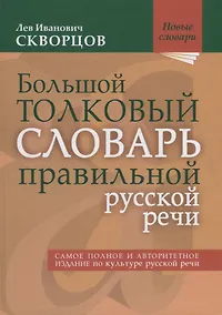 Купить Большой толковый словарь правильной русской речи. Более 8000 слов и выражений. 2-е издание, исправленное и дополненное — Фото №1
