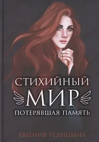 Купить Стихийный мир. Потерявшая память — Фото №1