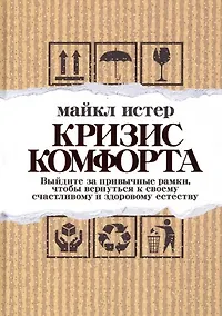 Купить Кризис комфорта: Выйдите за привычные рамки, чтобы вернуться к своему счастливому и здоровому естеству — Фото №1