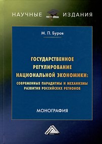 Купить Государственное регулирование национальной экономики. Современные парадигмы и механизмы развития российских регионов. Монография — Фото №1