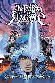 Купить Легенда о Ямале. Осада крепости Хахенсаль — Фото №1