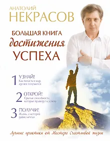 Купить Большая книга достижения успеха — Фото №1