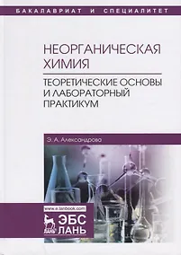 Купить Неорганическая химия. Теоретические основы и лабораторный практикум. Учебник — Фото №1