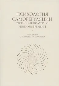 Купить Психология саморегуляции: эволюция подходов и вызовы времени — Фото №1