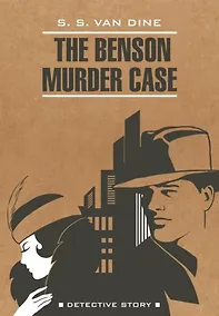 Купить The Benson Murder Case / Дело Бенсона (книга для чтения на английском языке) — Фото №1