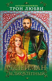Купить Трон любви. Сулейман Великолепный — Фото №1