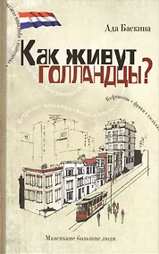 Купить Как живут голландцы? — Фото №1