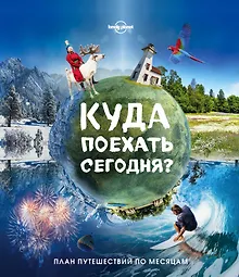 Купить Куда поехать сегодня План путешествий по месяцам (Lonely Planet ПИ) Бакстер — Фото №1