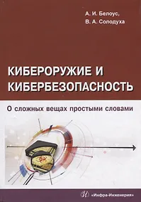 Купить Кибероружие и кибербезопасность. О сложных вещах простыми словами — Фото №1