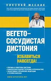 Купить Вегетососудистая дистония. Избавиться навсегда! — Фото №1