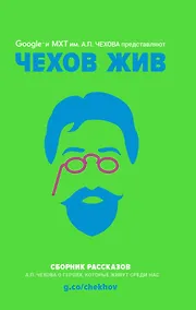 Купить Чехов жив. Сборник рассказов — Фото №1