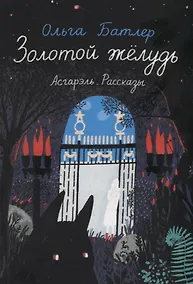 Купить Золотой желудь. Асгарэль. Рассказы — Фото №1