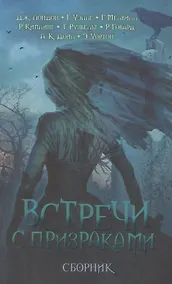 Купить Встречи с призраками — Фото №1