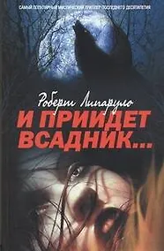 Купить И приидет всадник: роман: пер. с англ. Д.Ружского — Фото №1