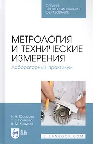 Купить Метрология и технические измерения. Лабораторный практикум. Учебное пособие — Фото №1