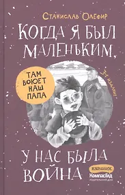 Купить Когда я был маленьким, у нас была война... — Фото №1
