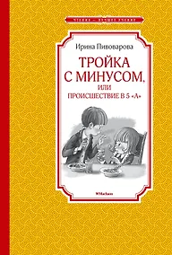Купить Тройка с минусом, или Происшествие в 5 "А" — Фото №1