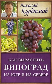 Купить Курдюмов(ДачнаяШкола) Как вырастить виноград на Юге и на Севере — Фото №1