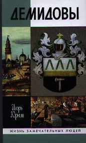 Купить Демидовы: Столетие побед — Фото №1