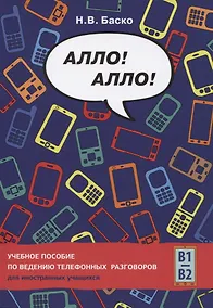 Купить Алло! Алло! Учебное пособие по ведению телефонных разговоров (В1-В2) — Фото №1