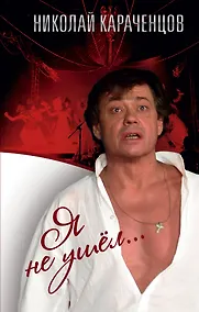 Купить Я не ушел — Фото №1