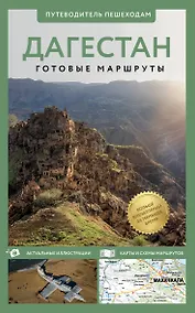 Купить Дагестан. Путеводитель пешеходам — Фото №1