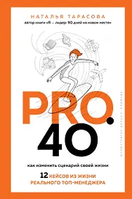 Купить Pro. 40. Как изменить сценарий своей жизни. 12 кейсов из жизни реального топ-менеджера — Фото №1