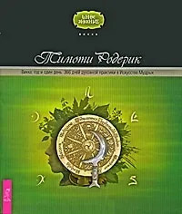 Купить Викка: год и один день. 366 дней духовной практики в Искусстве Мудрых — Фото №1