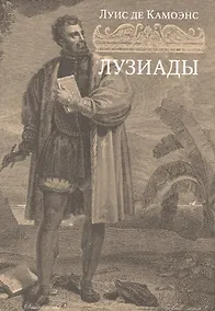 Купить Лузиады: поэма — Фото №1