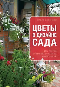 Купить Цветы в дизайне сада — Фото №1