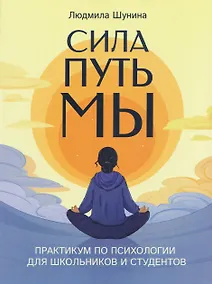 Купить Сила. Путь. Мы: практикум по психологии для школьников и студентов — Фото №1