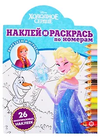 Купить Наклей и раскрась по номерам "Холодное сердце" — Фото №1