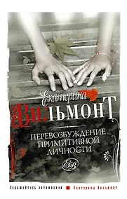 Купить Перевозбуждение примитивной личности (мСоврЖенщ) — Фото №1