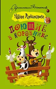 Купить Поющие в коровнике — Фото №1