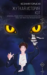 Купить Жуткая история. Кот — Фото №1